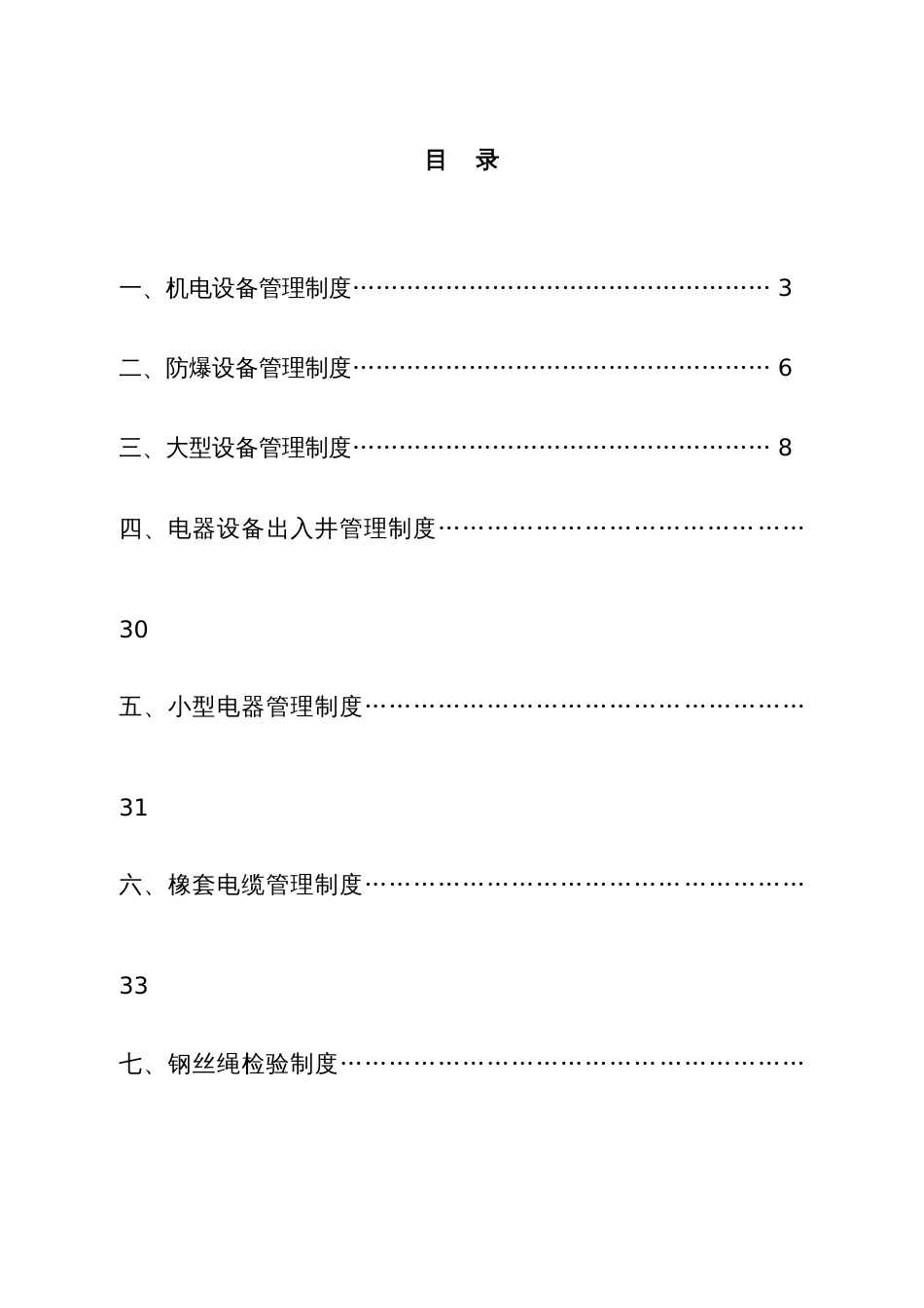 地煤公司机电管理制度_第1页