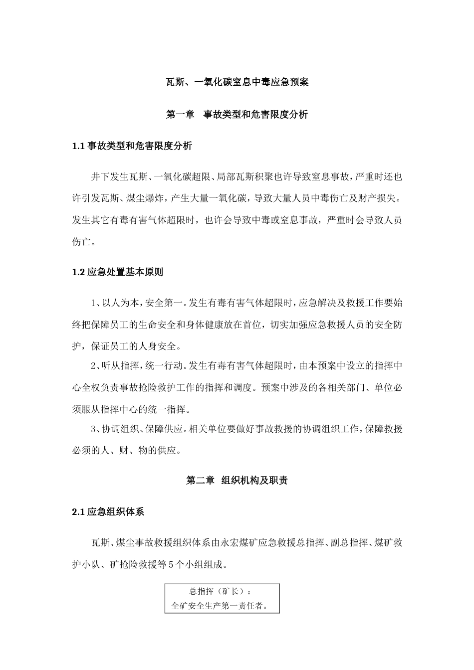 瓦斯一氧化碳窒息中毒应急预案应急方案_第1页