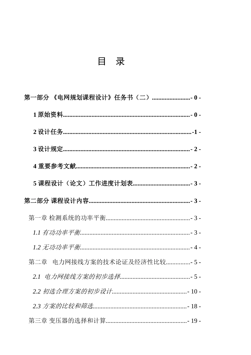 长沙理工电网规划课程设计_第1页