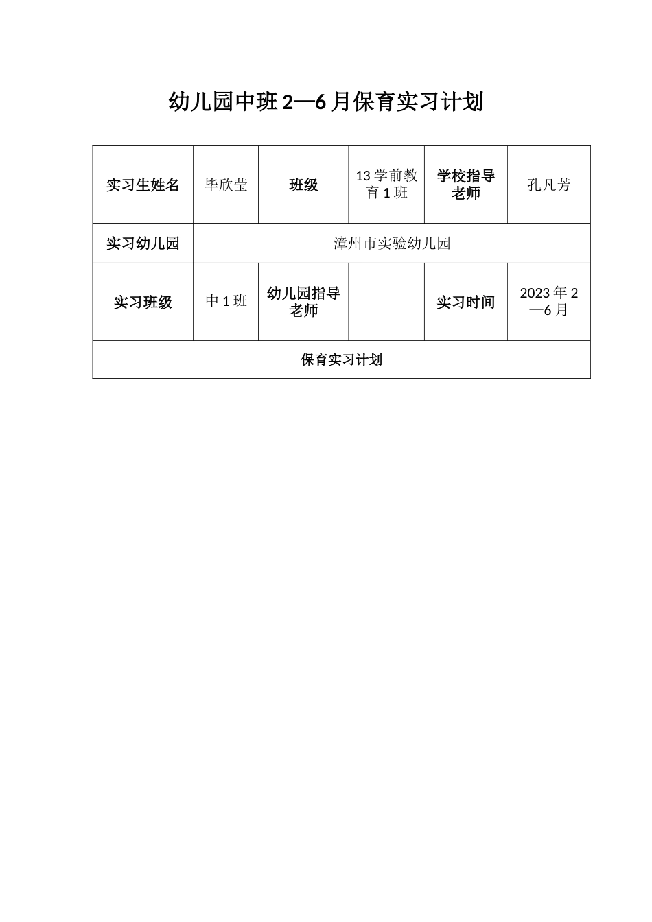 保育实习计划_第1页