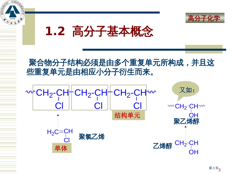 高分子化学绪论公开课一等奖优质课大赛微课获奖课件_第3页