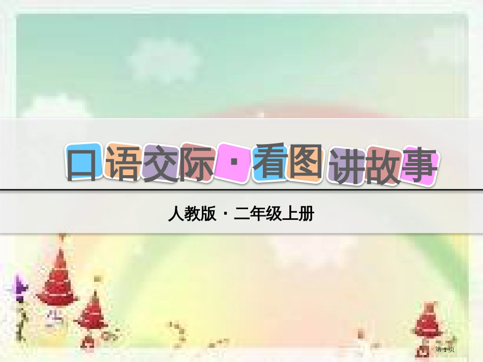 口语交际-看图讲故事1市公开课金奖市赛课一等奖课件_第1页