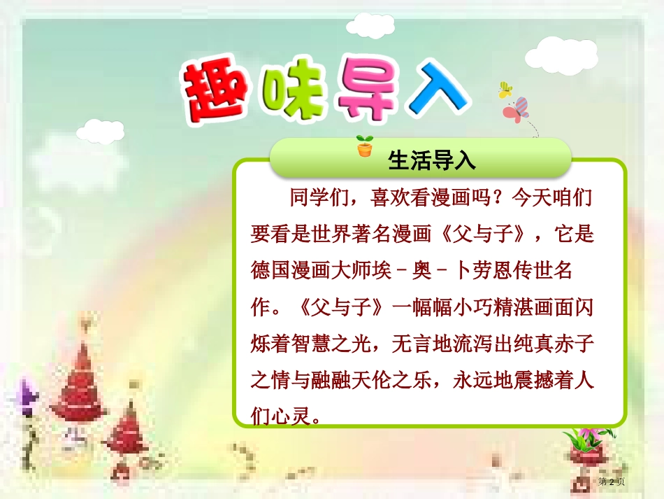 口语交际-看图讲故事1市公开课金奖市赛课一等奖课件_第2页