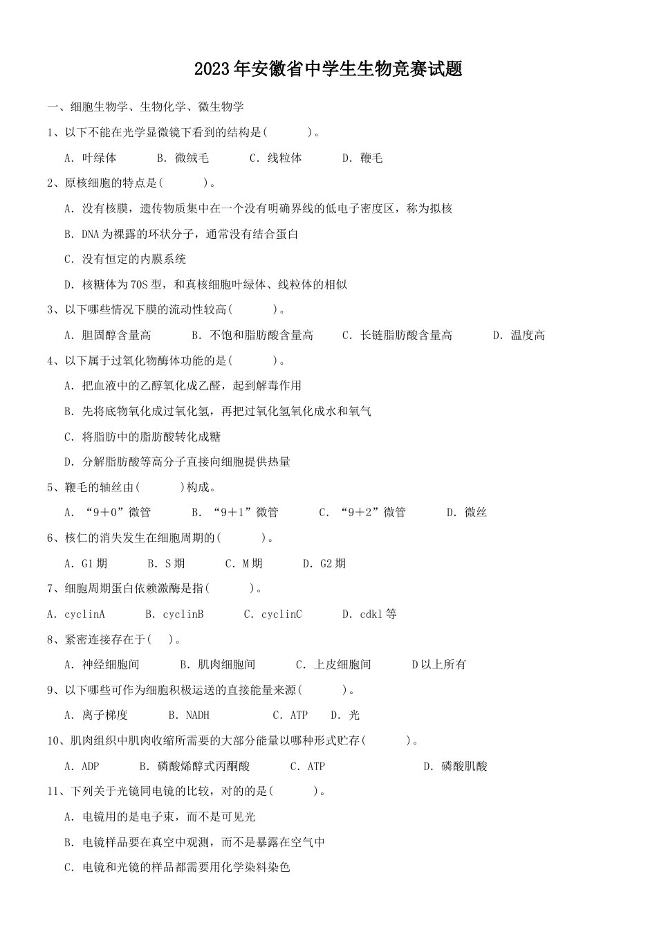 2023年安徽省中学生生物竞赛试题_第1页