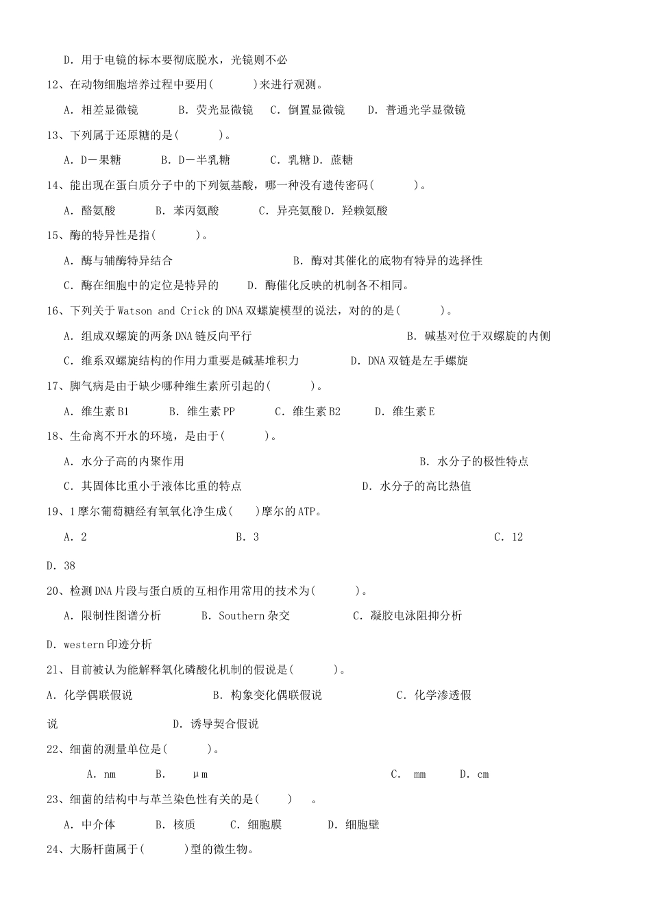 2023年安徽省中学生生物竞赛试题_第2页