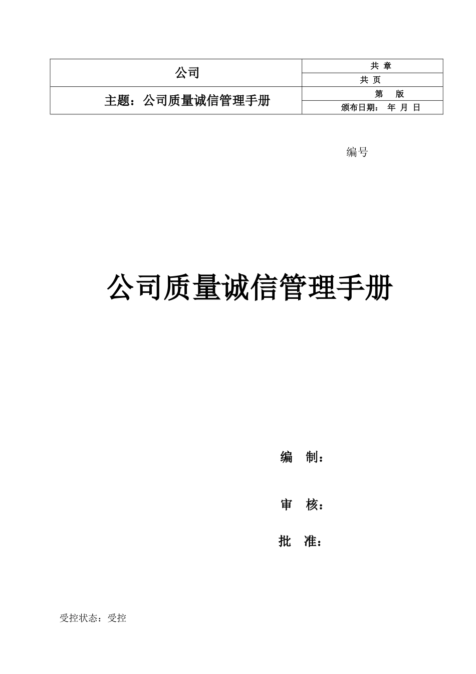 企业质量诚信管理手册_第1页