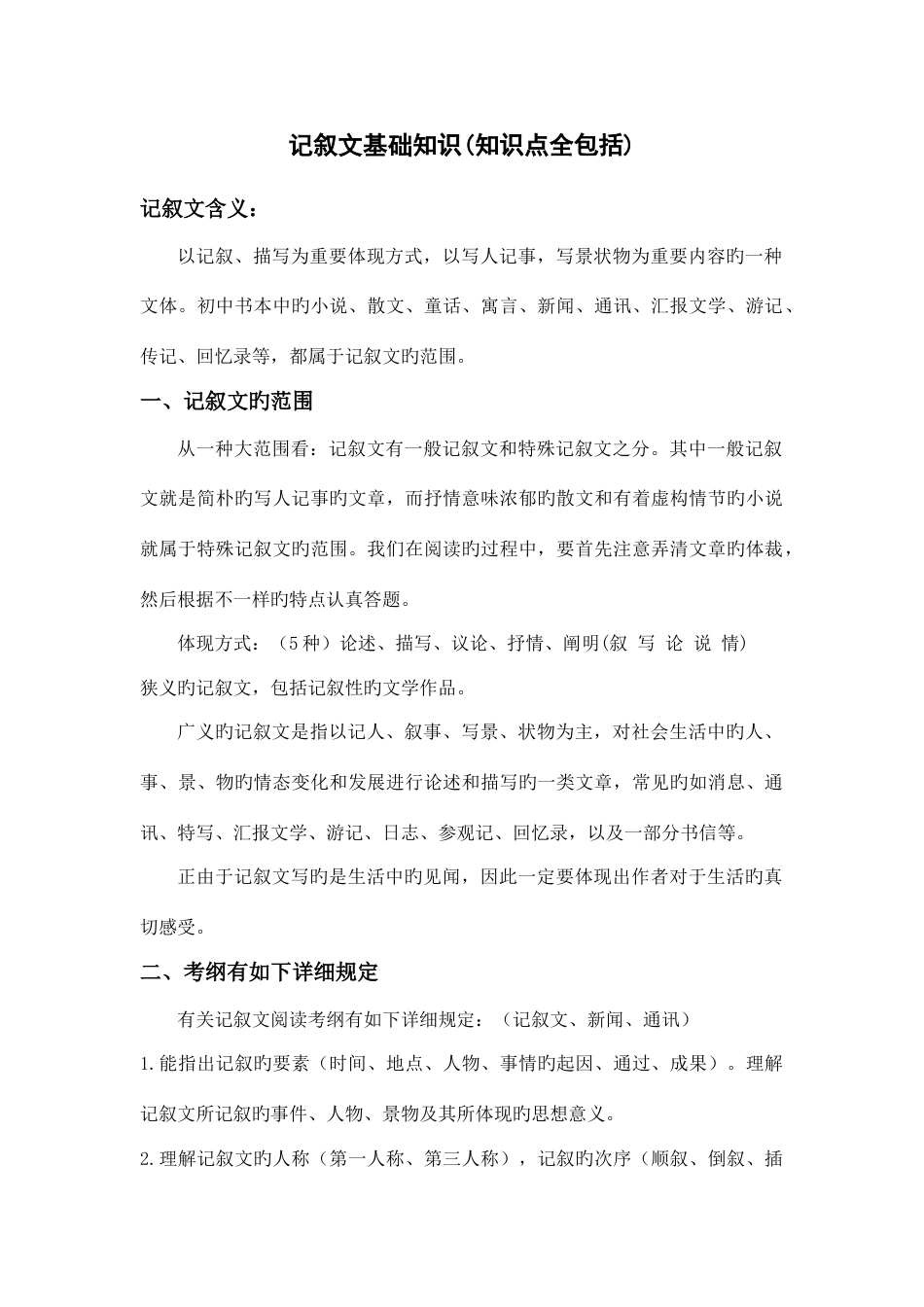 2023年记叙文基础知识知识点全包括_第1页