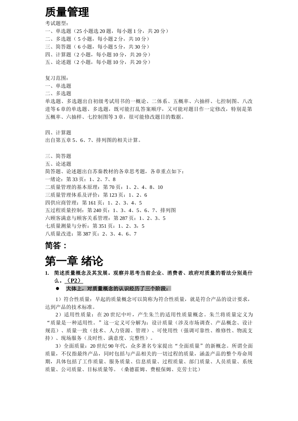 质量管理期末复习整理_第1页
