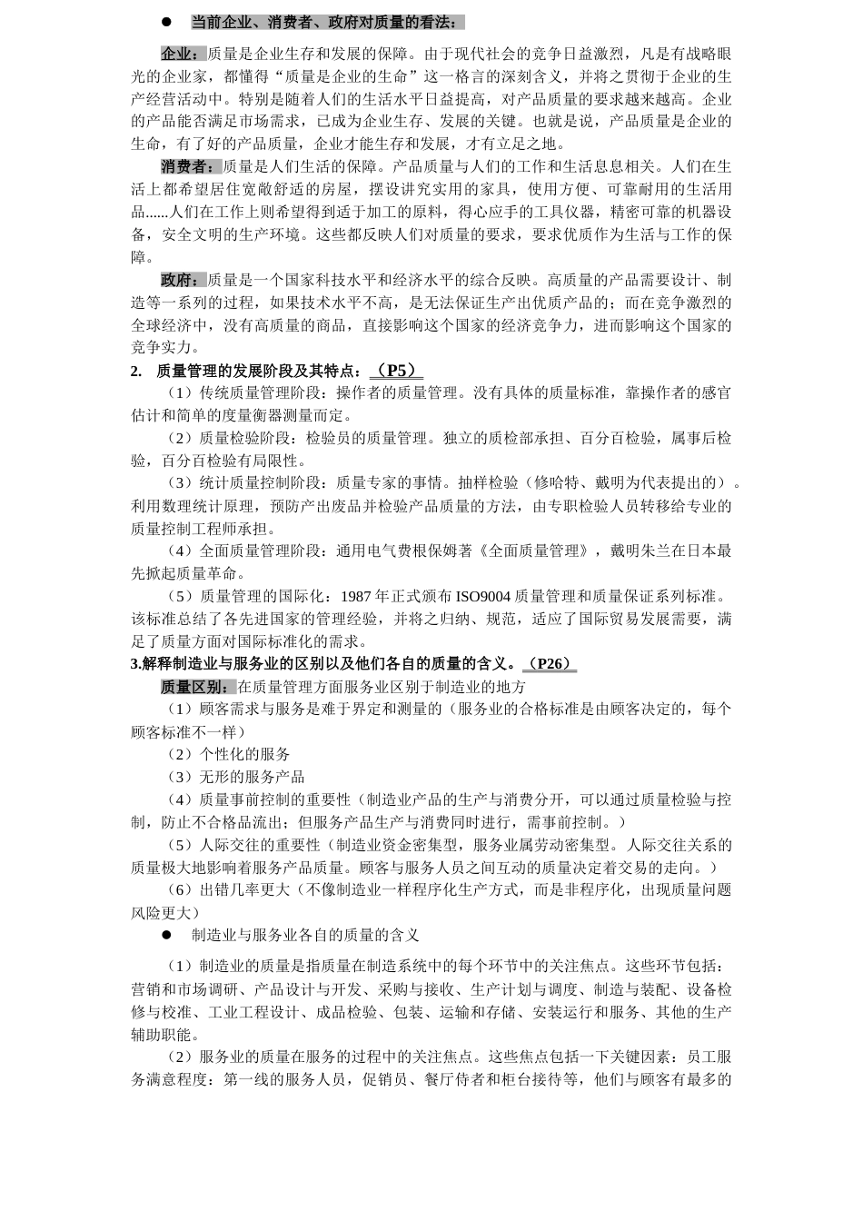 质量管理期末复习整理_第2页