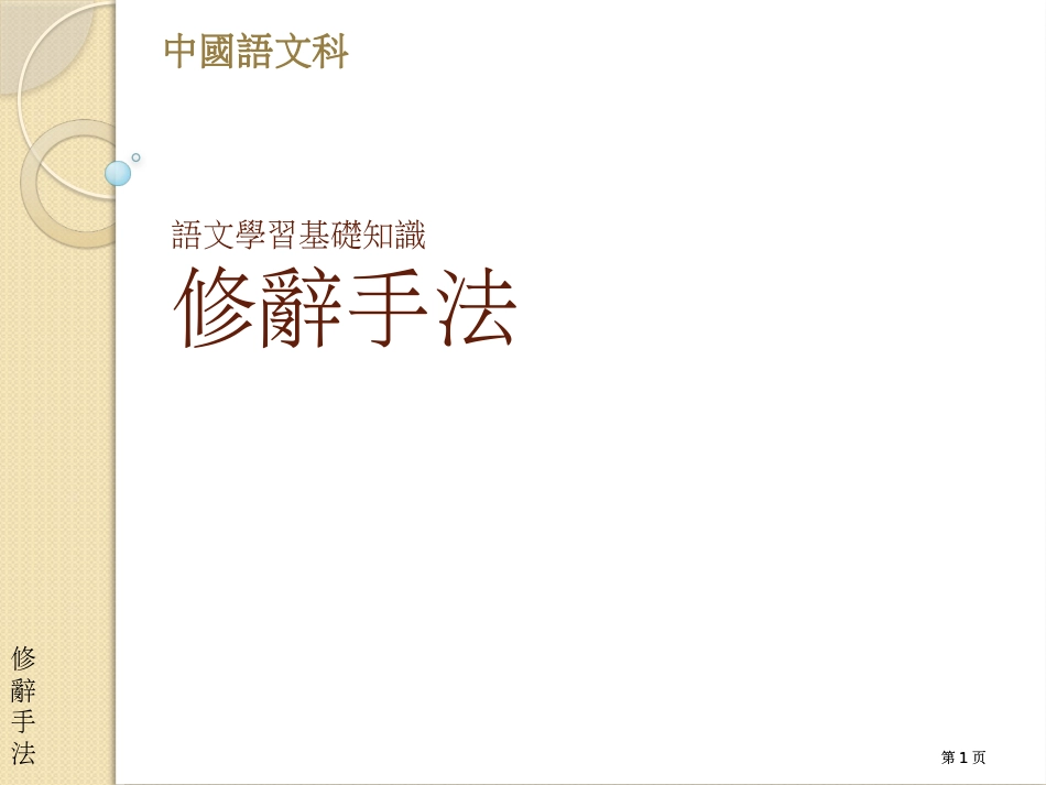 语文学习基础知识修辞手法市公开课金奖市赛课一等奖课件_第1页