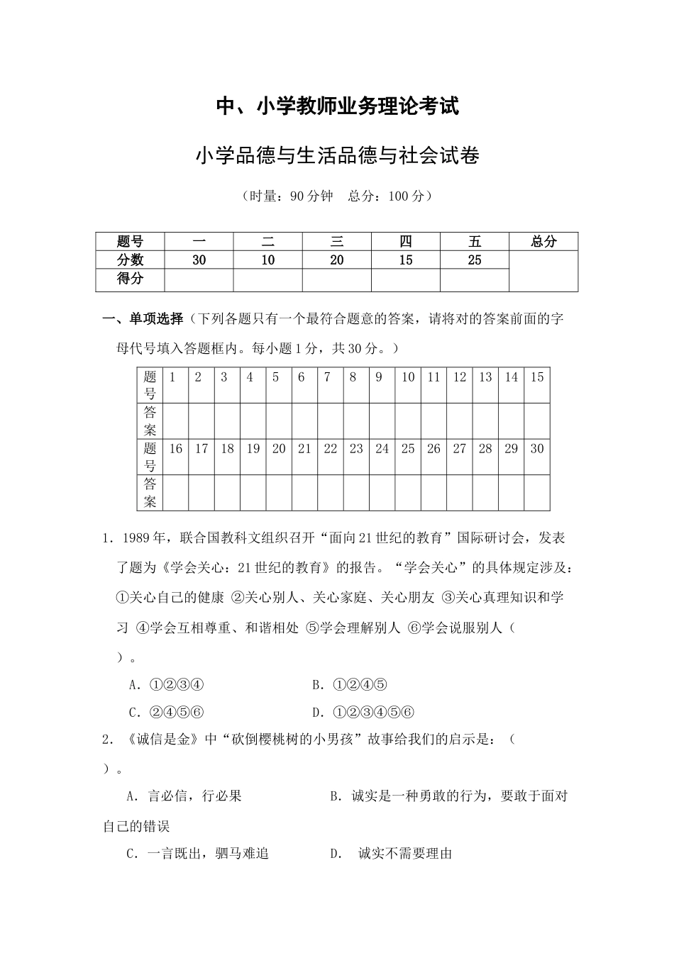 2023年中小学教师业务理论考试小学品德与生活品德与社会试卷_第1页