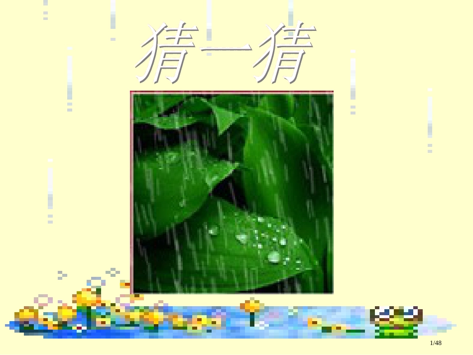 人教版雨点市名师优质课赛课一等奖市公开课获奖课件_第1页