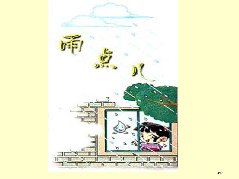 人教版雨点市名师优质课赛课一等奖市公开课获奖课件_第3页