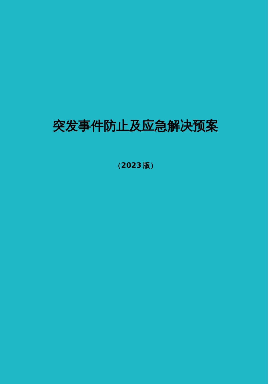 突发事件预防及应急处理预案_第1页