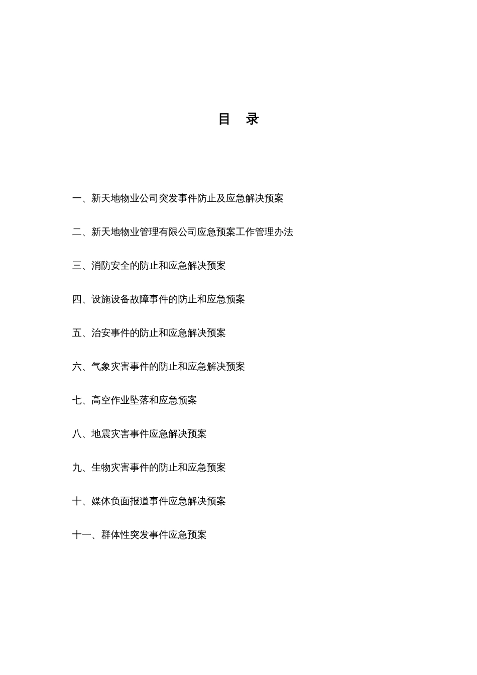 突发事件预防及应急处理预案_第3页