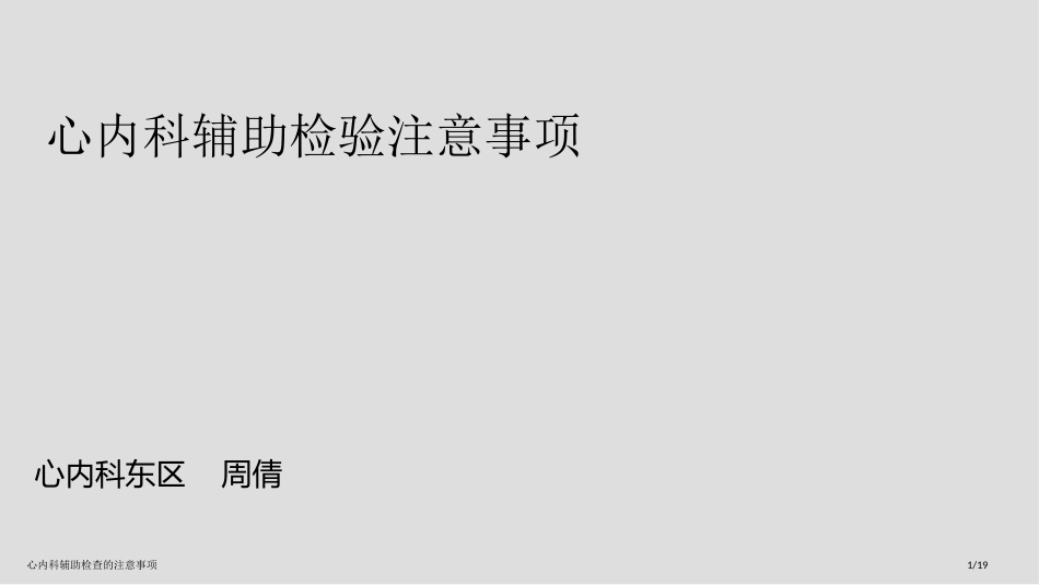 心内科辅助检查的注意事项_第1页