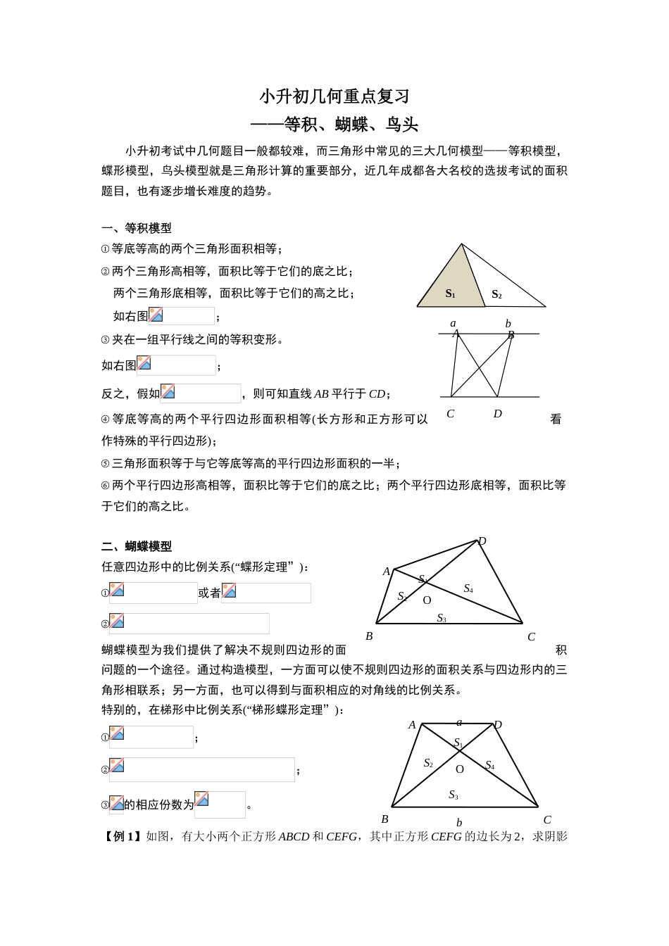 2023年小升初几何之等积蝴蝶鸟头_第1页