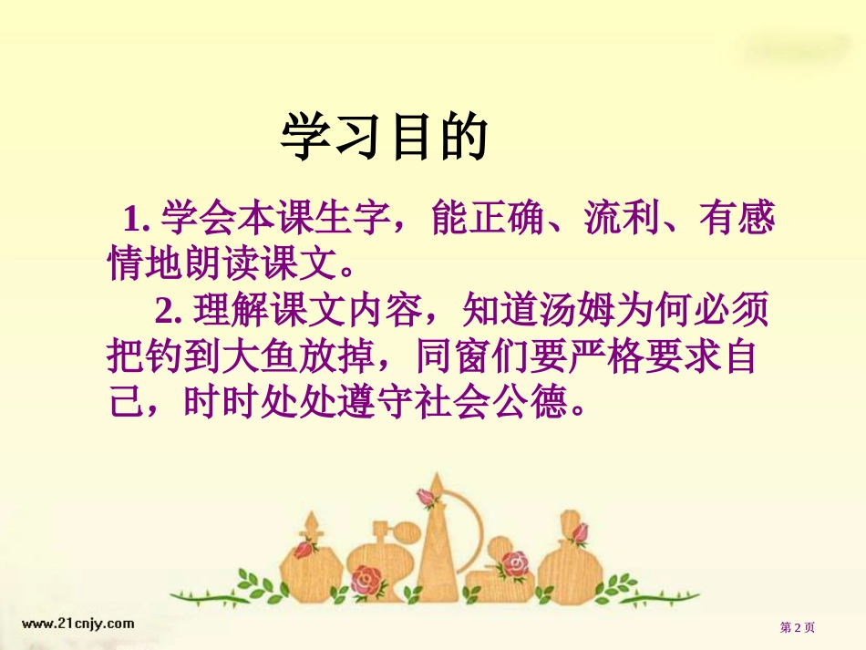 苏教版三年级下册你必须把这条鱼放掉课件5市公开课金奖市赛课一等奖课件_第2页