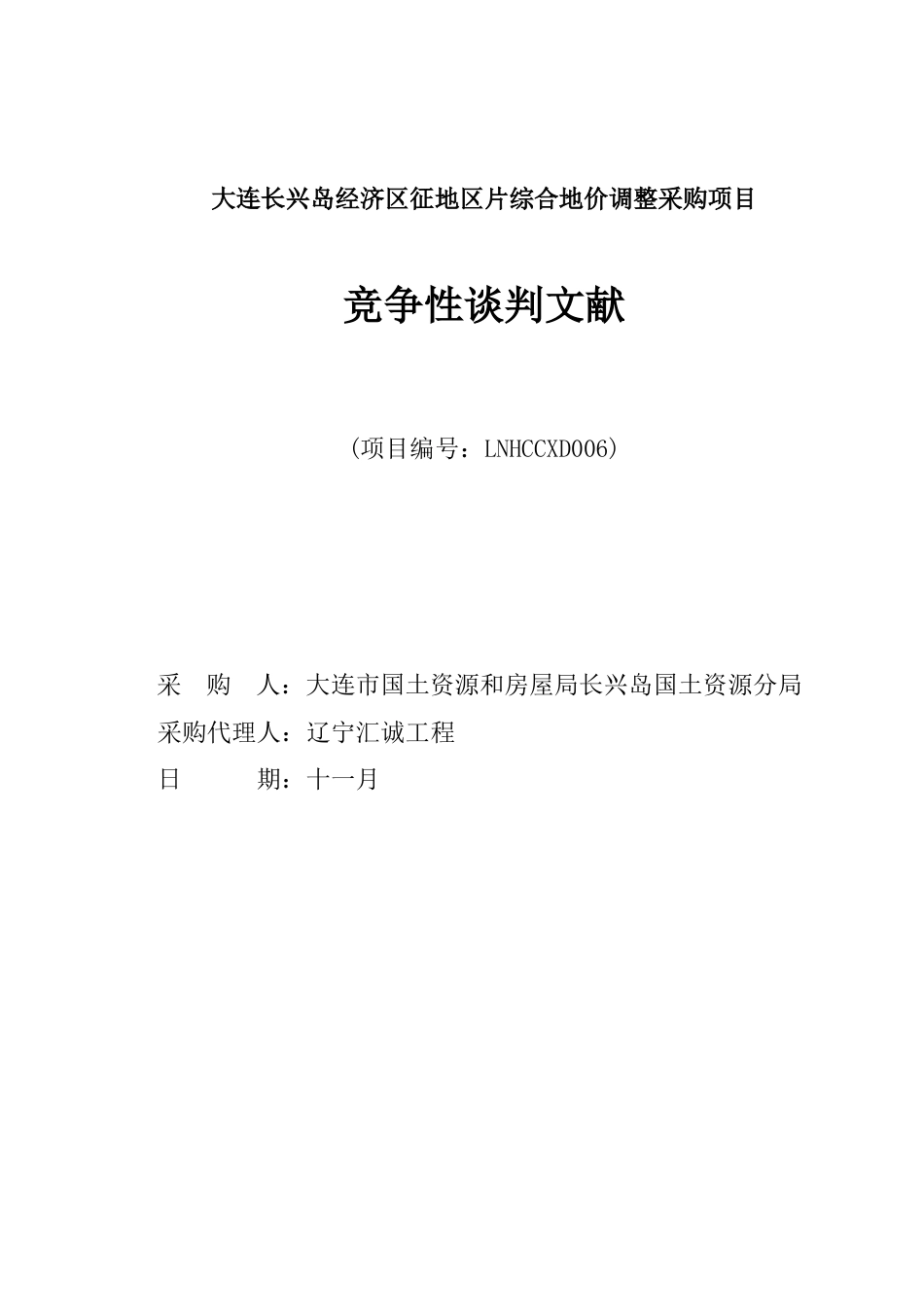 大连长兴岛经济区征地区片综合地价调整采购项目_第1页