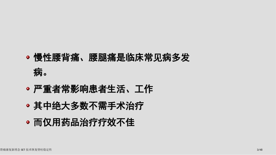 腰背痛康复新理念SET技术恢复脊柱稳定性_第3页