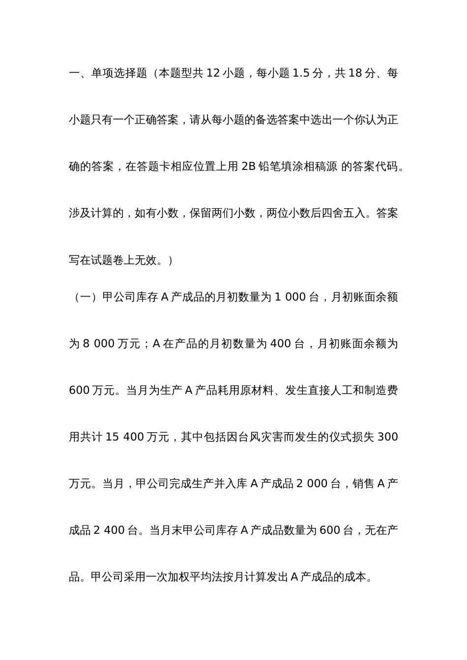 2022年注册会计师会计试题及答案_第1页