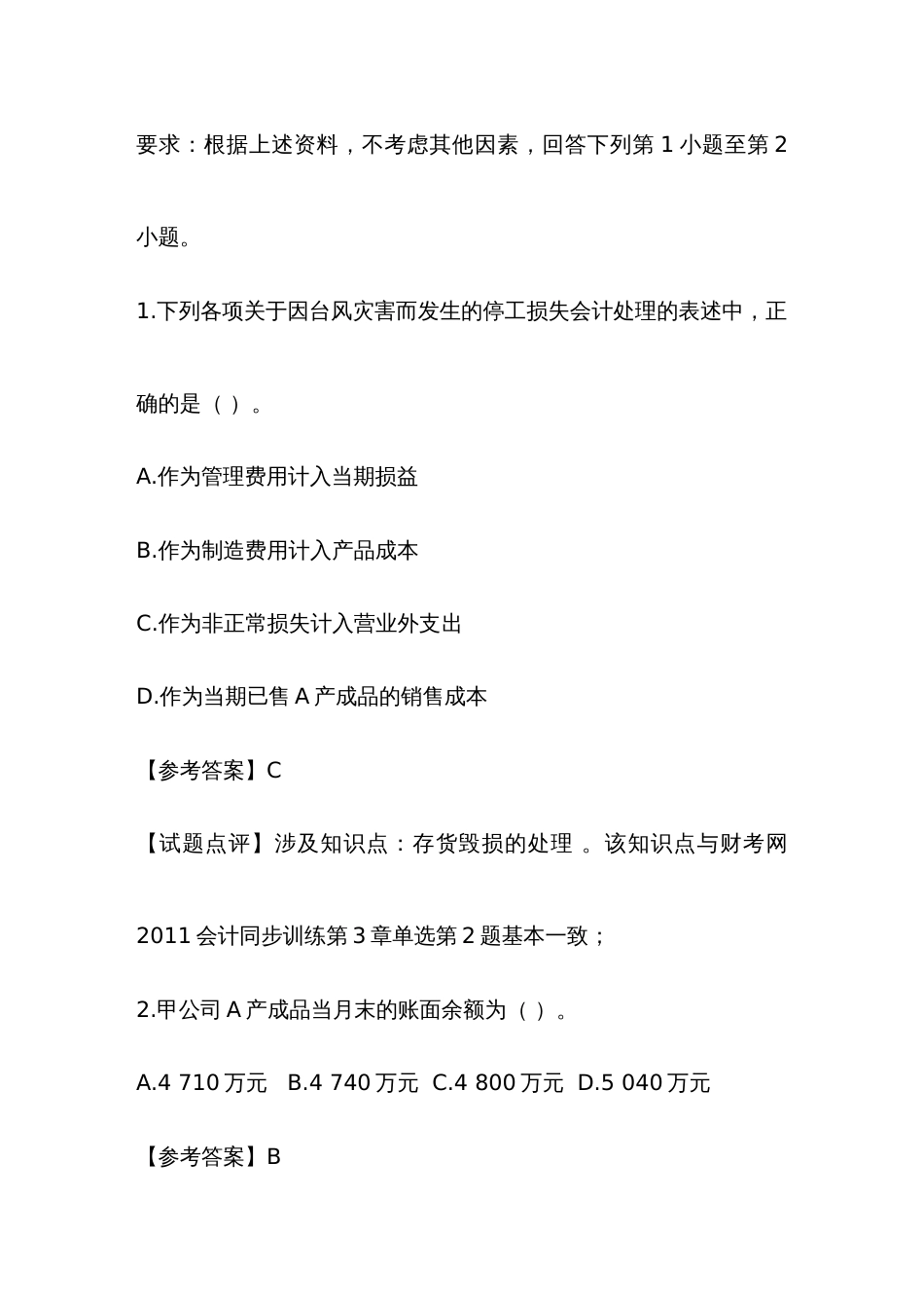 2022年注册会计师会计试题及答案_第2页
