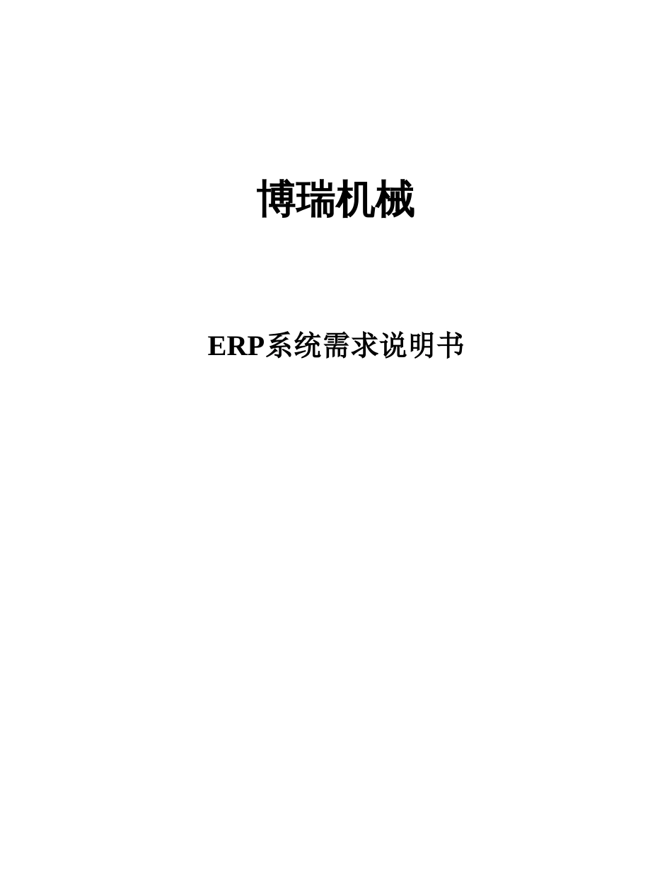 ERP系统需求说明书_第1页