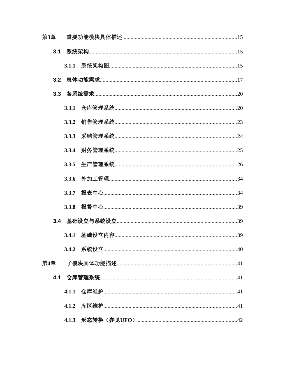 ERP系统需求说明书_第3页