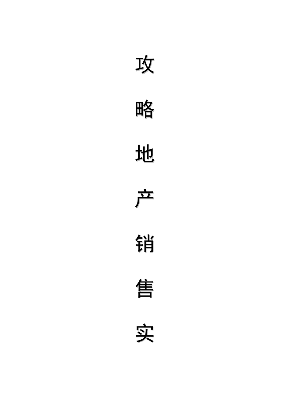 攻略房地产销售实战手册_第1页