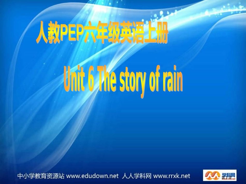 人教PEP版英语六上unit6thestoryofrain课件之五市公开课金奖市赛课一等奖课件_第1页