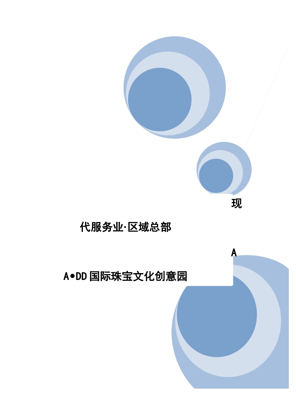 国际珠宝文化创意园可行性研究报告_第1页