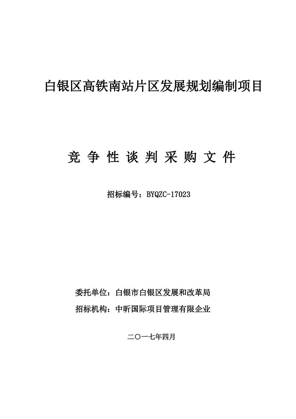 白银区高铁南站片区发展规划编制项目_第1页