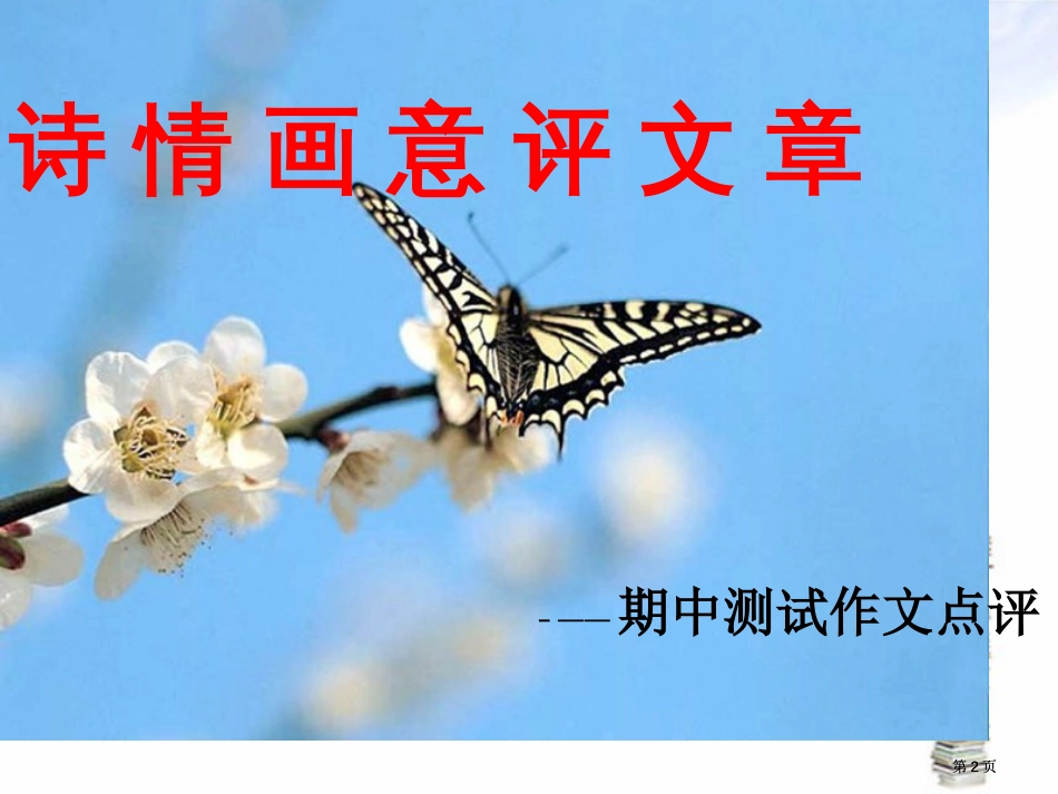 期中测试作文点评市公开课金奖市赛课一等奖课件_第2页