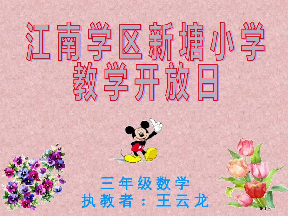 三级数学执教者王云龙市公开课金奖市赛课一等奖课件_第1页