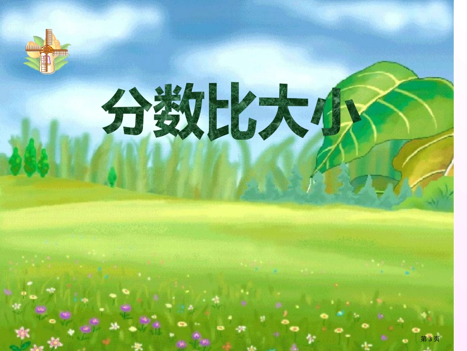 三级数学执教者王云龙市公开课金奖市赛课一等奖课件_第3页