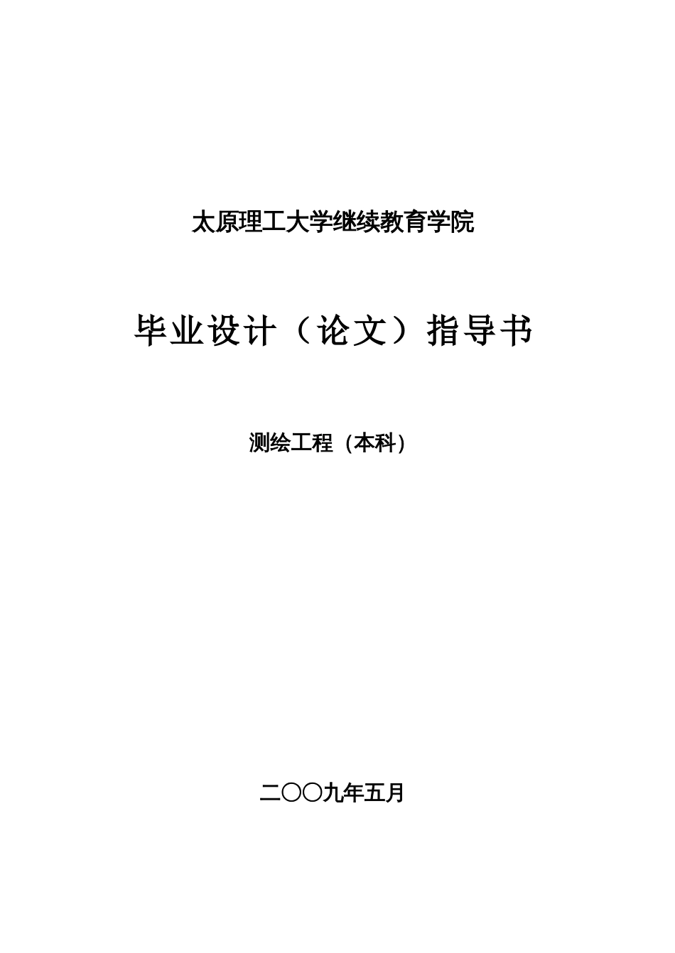 测绘工程毕业设计指导书本科_第1页