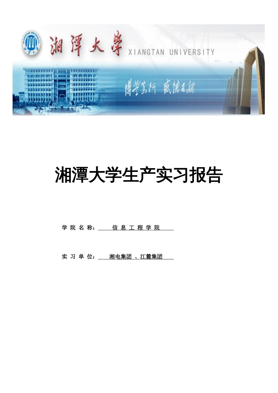湘潭大学生产实习报告_第1页
