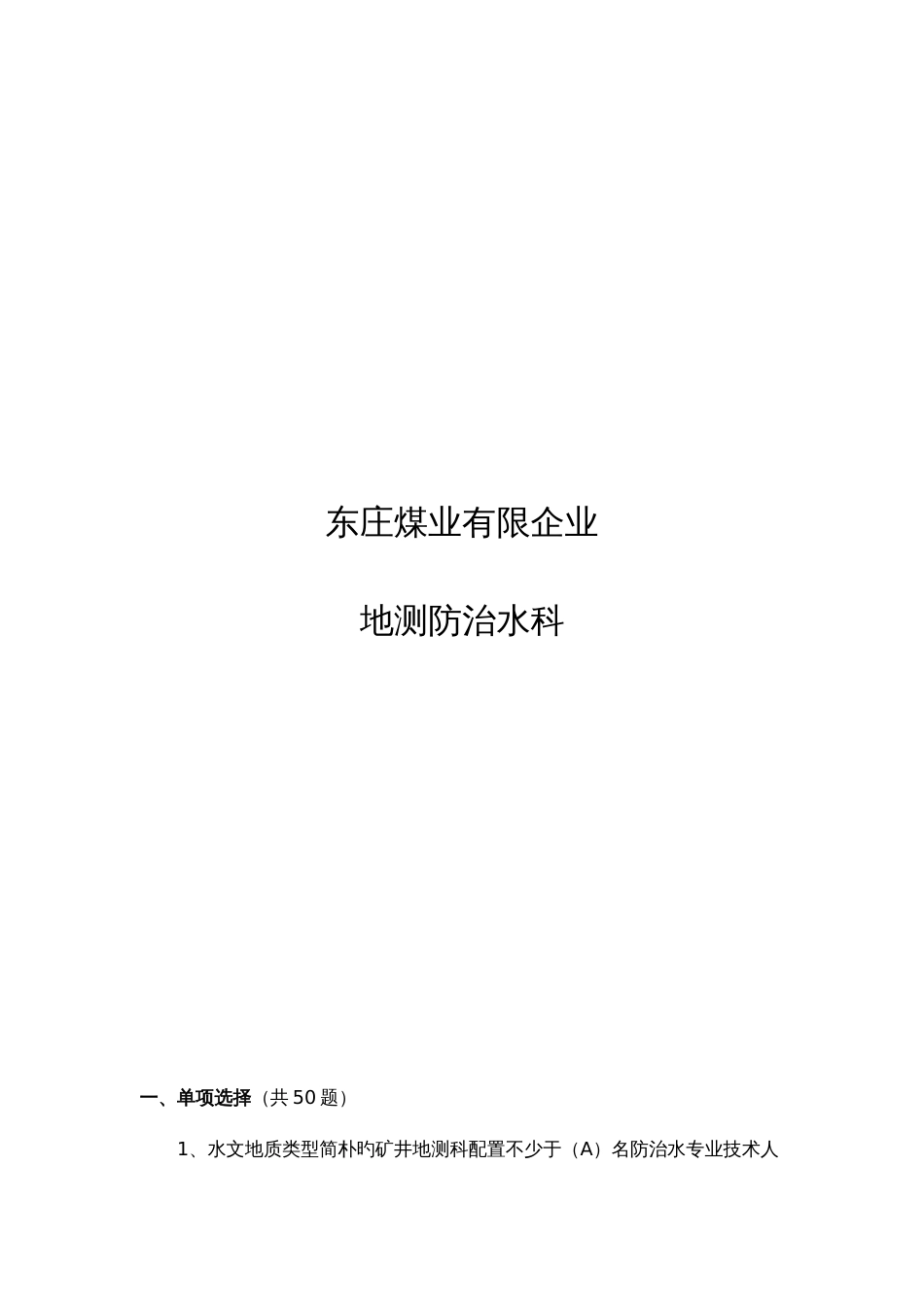 2023年煤矿防治水知识题库_第2页