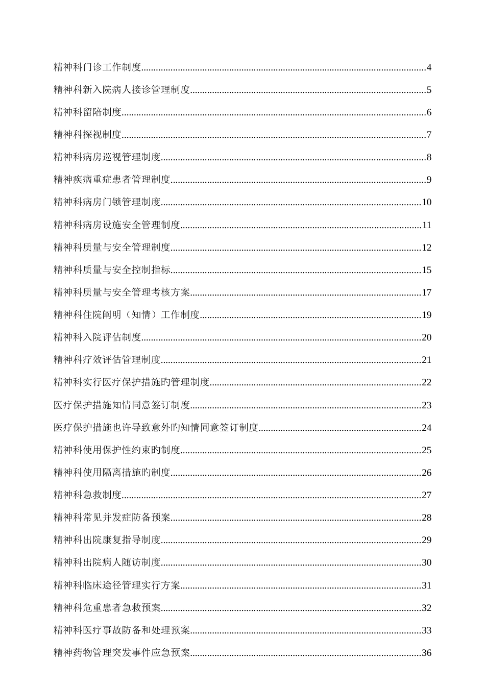 精神科常用制度流程与规范_第1页