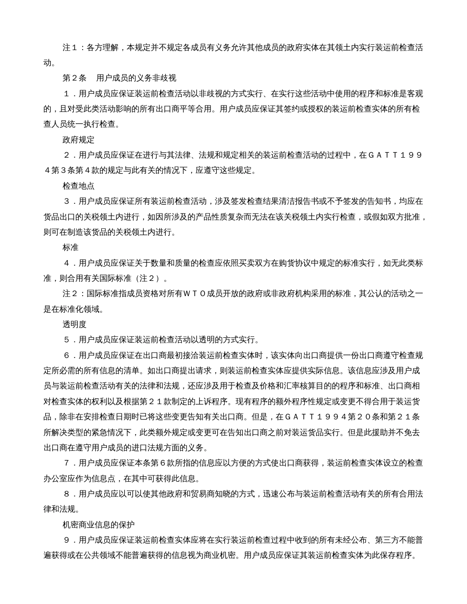 马拉喀什建立世界贸易组织协定A货物贸易多边协定装运前检验协定_第2页