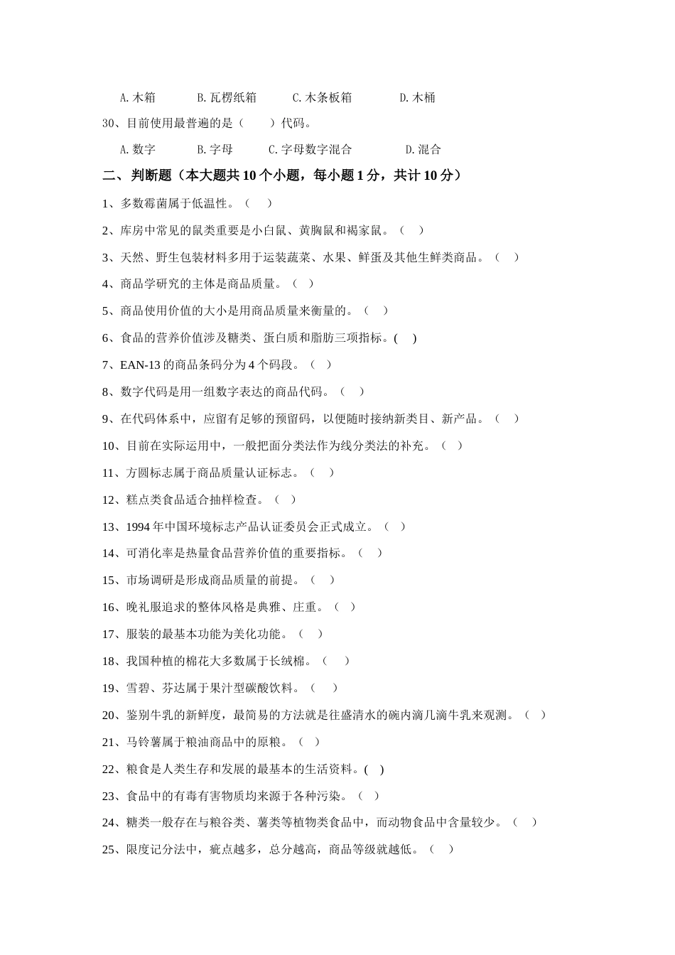 2023年商品学试题库开卷_第3页