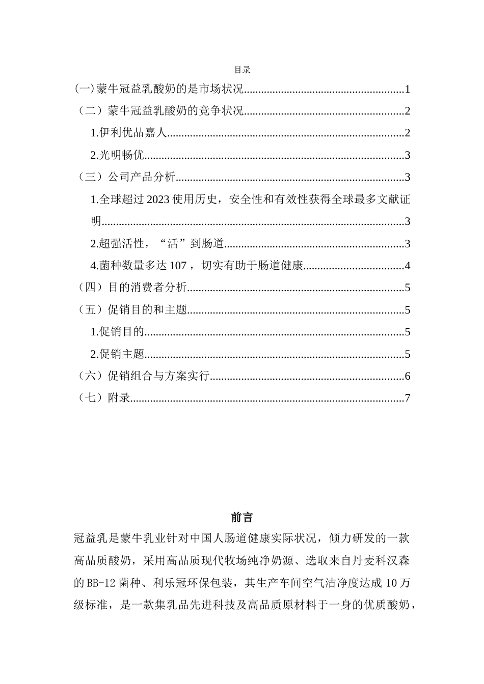 蒙牛促销策划_第1页