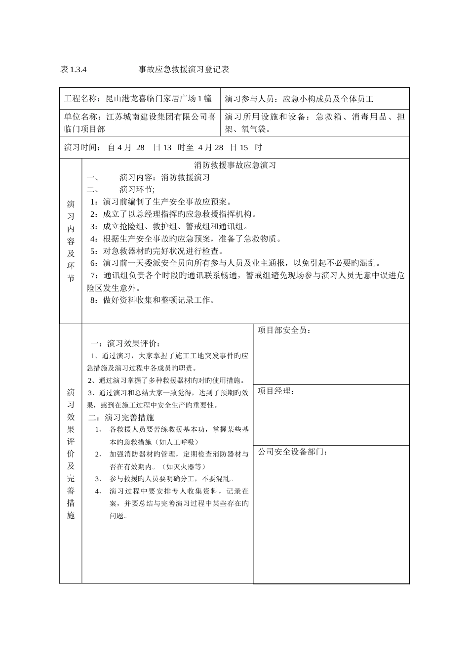 表1.3.4事故应急救援演习记录表_第1页