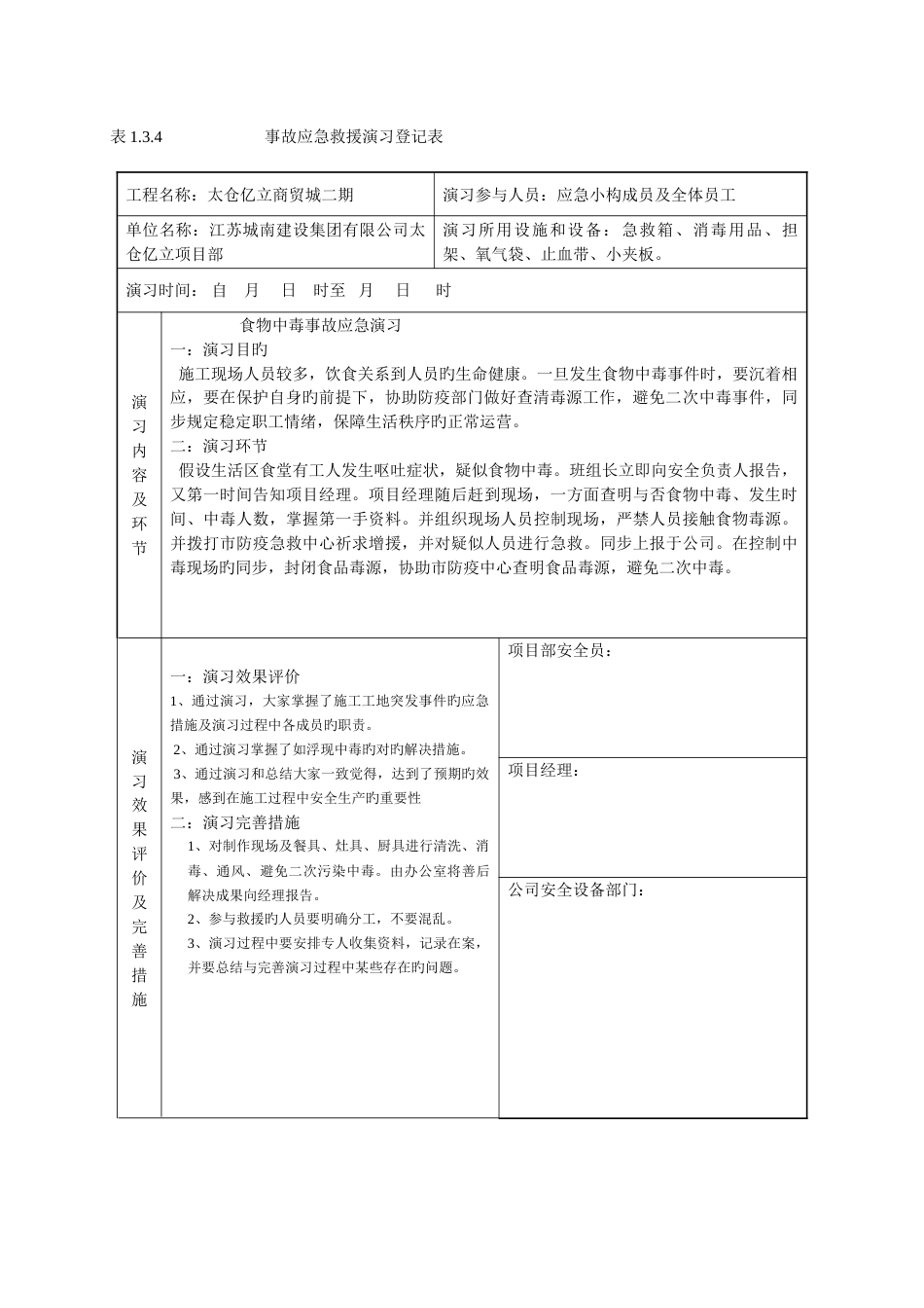 表1.3.4事故应急救援演习记录表_第2页