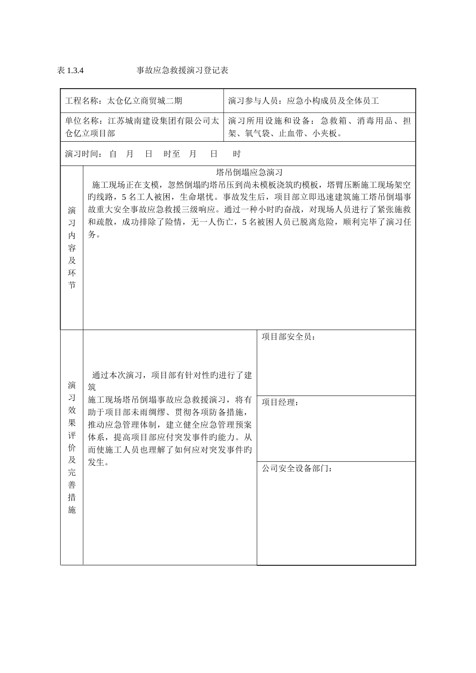 表1.3.4事故应急救援演习记录表_第3页