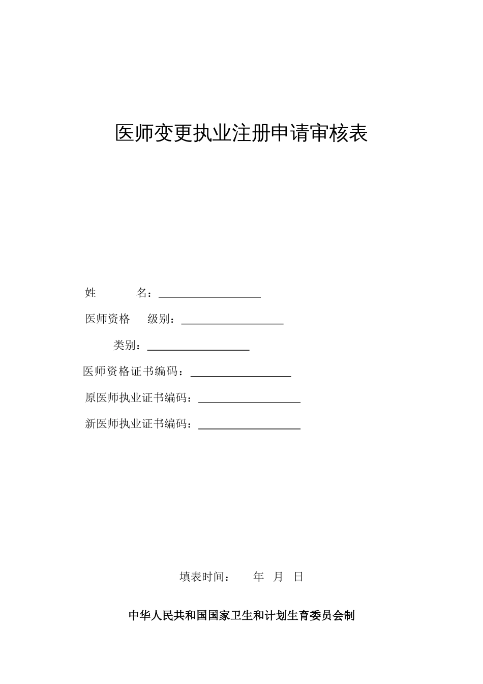 医师变更执业注册申请表_第1页