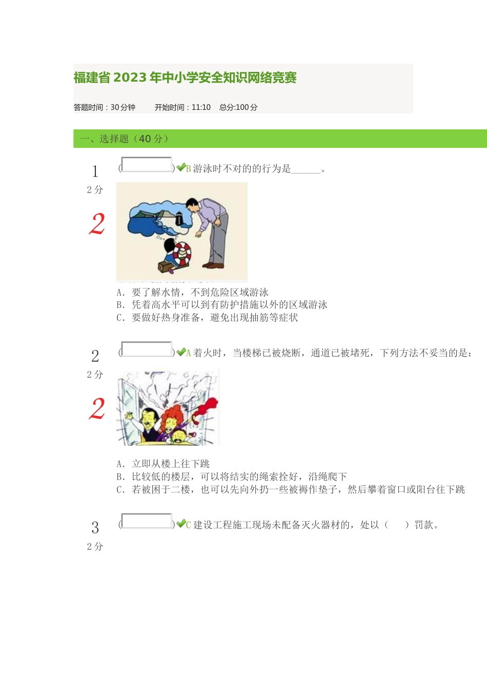 2023年福建省中小学安全知识网络竞赛_第1页