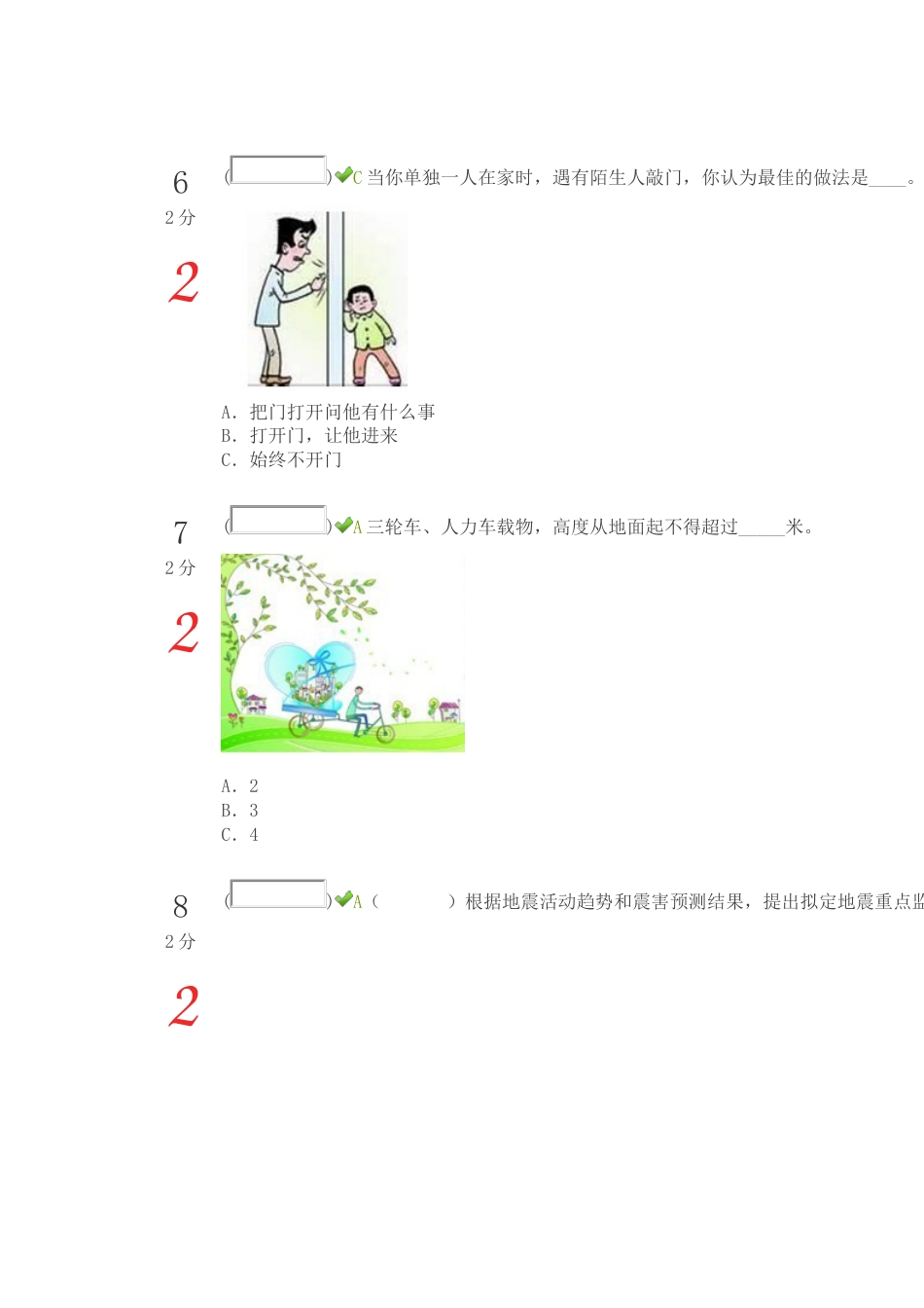 2023年福建省中小学安全知识网络竞赛_第3页