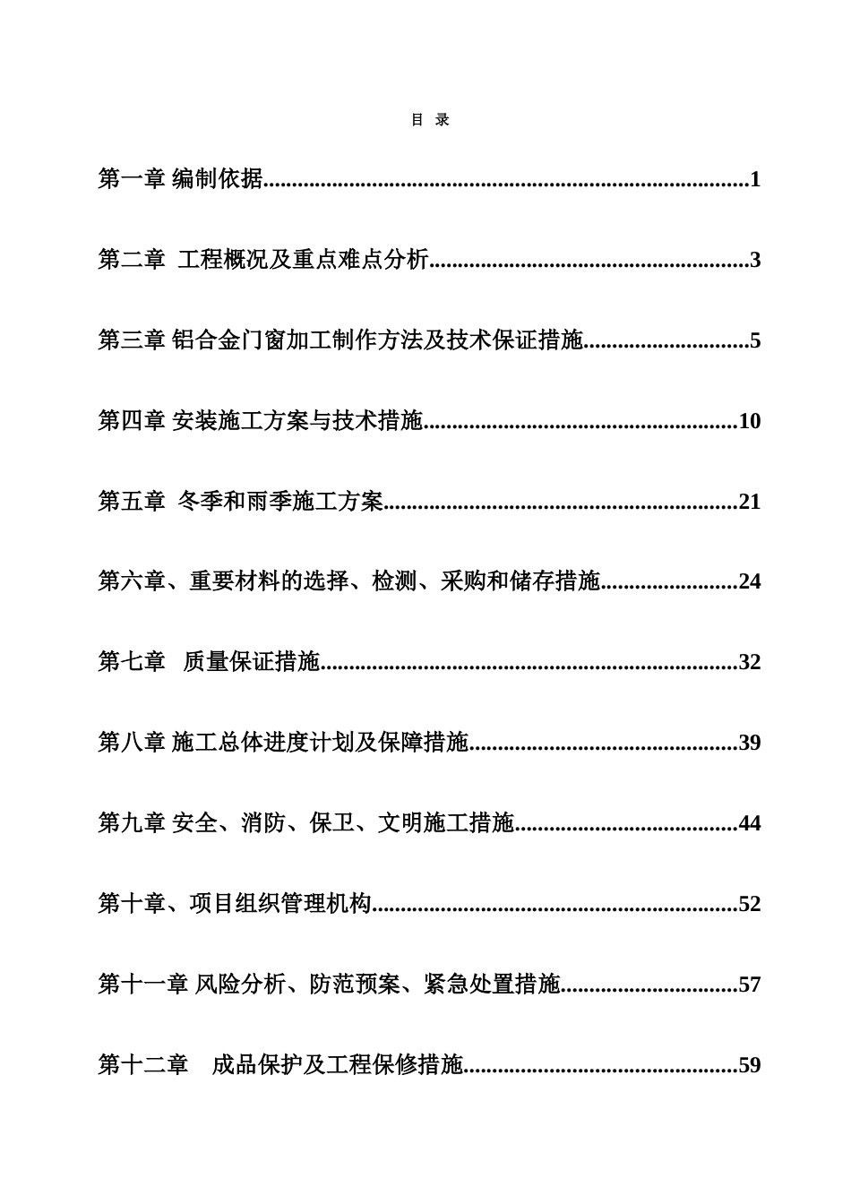 铝合金门窗施工方案_第1页