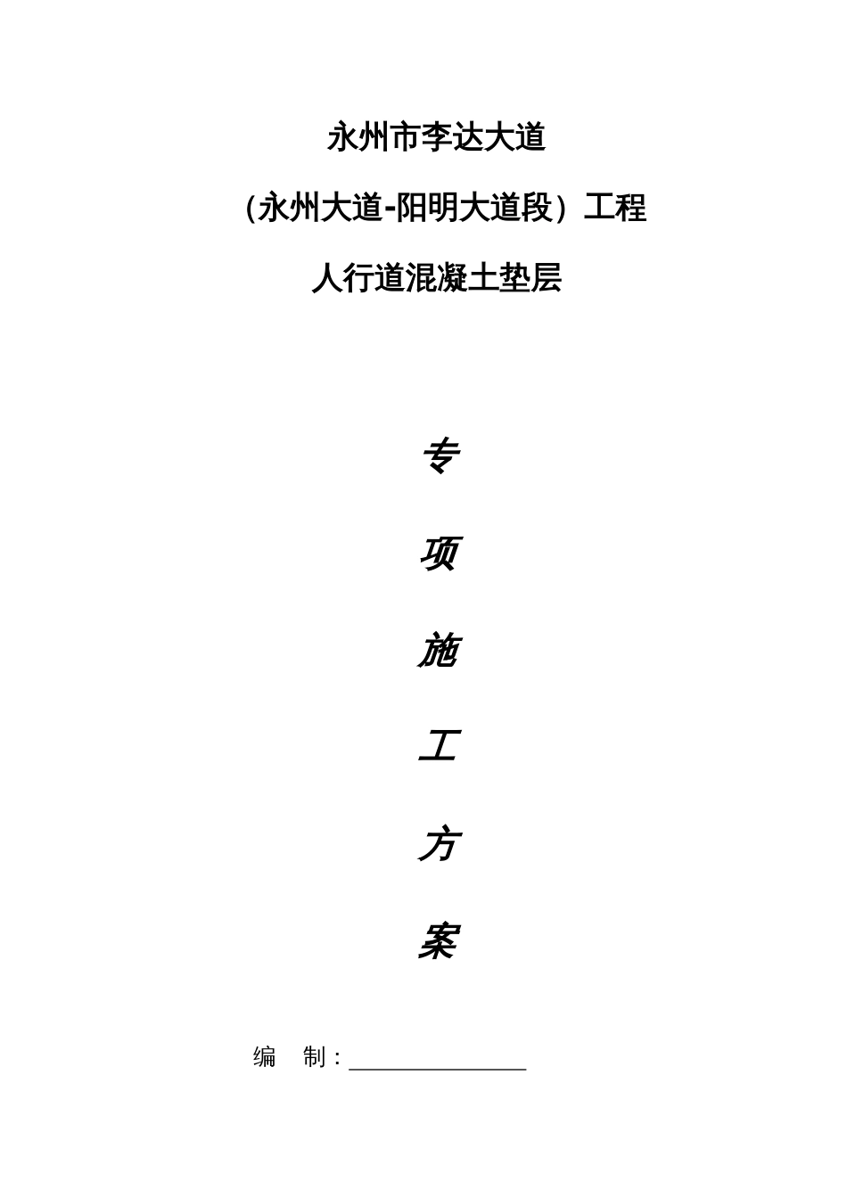 C20砼垫层施工及方案_第1页